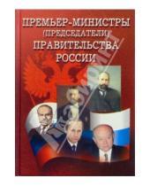 Картинка к книге Иван Авраменко - Премьер-министры (председатели) правительства России (1905-2004)