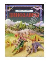 Картинка к книге Чудо-страницы - Чудо-страницы: Динозавры