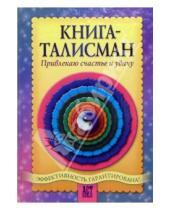 Картинка к книге Андрей Шумин - Книга-талисман. Привлекаю счастье и удачу