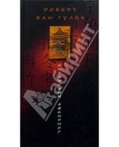 Картинка к книге ван Роберт Гулик - Китайский лабиринт