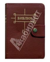 Картинка к книге Российское Библейское Общество - Библия (с ремешком на кнопке)