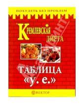 Картинка к книге Похудеть без проблем - Кремлевская диета. Счетчик "у. е."