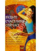 Картинка к книге Гала Сибирякова - Будьте счастливы сейчас!