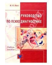 Картинка к книге Николаевич Игорь Носс - Руководство по психодиагностике