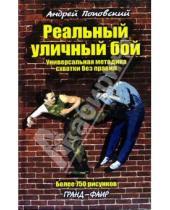 Картинка к книге Константинович Андрей Поповский - Реальный уличный бой