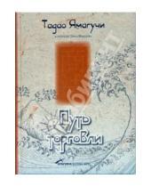 Картинка к книге Тадао Ямагучи - Путь торговли