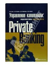Картинка к книге Алексей Гусев - Управление капиталом: перспективы российского Private Banking