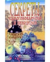 Картинка к книге Н. Петропольская - Секреты самогоноварения и виноделия