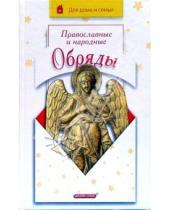 Картинка к книге Алексеевна Ирина Громова - Православные и народные обряды