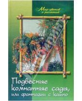 Картинка к книге Прокопьевна Антонина Маркова - Подвесные комнатные сады, или фантазии с кашпо