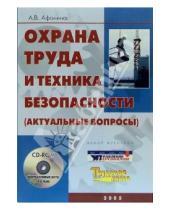 Картинка к книге Владимировна Алла Афонина - Охрана труда и техника безопасности (актуальные вопросы) + CD