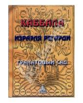 Картинка к книге Израэль Регарди - Каббала Израэля Регарди. Гранатовый сад