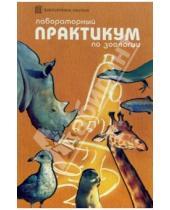 Картинка к книге О. Гончаров - Лабораторный практикум по зоологии: Методические рекомендации для учителя
