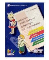 Картинка к книге Татьяна Лавриненко - Задания развивающего характера по математике: Пособие для учителей начальных классов