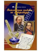 Картинка к книге Н. Ю. Ганжина Ф., Н. Назарова - Внеклассная работа по литературе