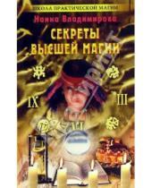 Картинка к книге Наина Владимирова - Секреты высшей магии