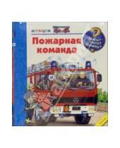 Картинка к книге Вольфганг Метцгер - Пожарная команда