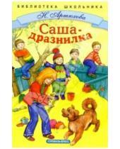 Картинка к книге Нина Артюхова - Саша-дразнилка: Рассказы