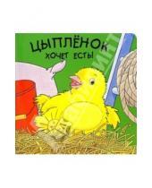 Картинка к книге Васильевна Нина Пикулева - Цыпленок хочет есть!