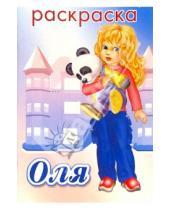Картинка к книге Раскраски для девочек - Оля. Раскраска