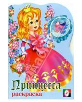 Картинка к книге Раскраски для девочек - Принцесса (вышивание). Раскраска