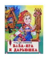 Картинка к книге Александрович Владимир Степанов - Баба-Яга и Дарьюшка