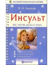 Картинка к книге Владимир Амосов - Инсульт. Все, что вы должны знать