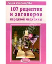 Картинка к книге Наина Владимирова - 107 рецептов и заговоров народной медицины