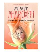 Картинка к книге Александр Андрюхин - Награда королевы Марго: Роман