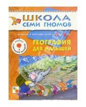 Картинка к книге Школа Семи Гномов/6 год - География для малышей. Развитие и обучение детей 5-6 лет