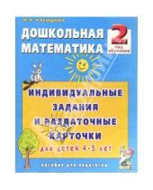 Картинка к книге Александровна Марина Касицына - Дошкольная математика. 2-й год обучения.