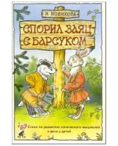 Картинка к книге И. Новикова - Спорил заяц с барсуком... Стихи по развитию логического мышления и речи у детей