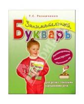 Картинка к книге Семеновна Татьяна Резниченко - Занимательный букварь для детей с тяжелыми нарушениями речи