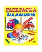 Картинка к книге Интерпрессервис - Раскраска для малышей (желтая, автомобили)