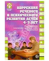 Картинка к книге П.Н. Лосев - Коррекция речевого и психич. развития детей 4-7л: Планирование, конспекты занятий, игры, упражнения