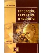 Картинка к книге А.В. Батаршев - Типология характера и личности