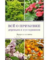 Картинка к книге Ирина Бондорина - Все о прививке деревьев и кустарников