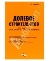 Картинка к книге Валерий Гринев - Долевое строительство. Как защитить свои права и законные интересы