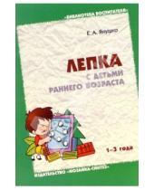 Картинка к книге Альбиновна Елена Янушко - Лепка с детьми раннего возраста (1-3 года). Методическое пособие для воспитателей и родителей