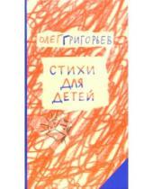 Картинка к книге Евгеньевич Олег Григорьев - Стихи для детей