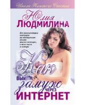 Картинка к книге Юлия Людмилина - Как выйти замуж через интернет