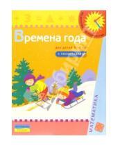 Картинка к книге Из детства - в отрочество - Времена года (Для детей 3-4 лет): Книжка с наклейками