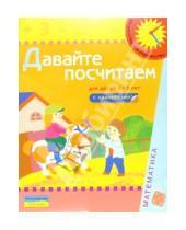Картинка к книге Из детства - в отрочество - Давайте посчитаем (Для детей 4-5 лет): Книга с наклейками