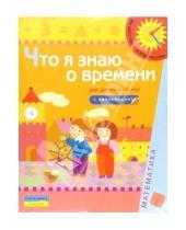 Картинка к книге Из детства - в отрочество - Что я знаю о времени (Для детей 4-6 лет): Книга с наклейками