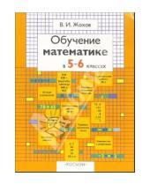 Картинка к книге Иванович Владимир Жохов - Обучение математике в 5-6 классах: Книга для учителя