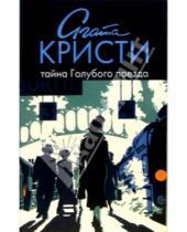 Картинка к книге Агата Кристи - Тайна Голубого поезда: роман