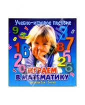 Картинка к книге Корвет - Играем в математику: Учебно-игровое пособие для детей 5-7 лет