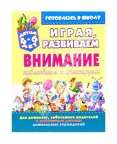 Картинка к книге Владимирович Олег Завязкин - Играя, развиваем внимание: наблюдаем и фиксируем (для детей 4-6 лет)