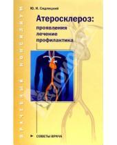 Картинка к книге Юрий Седлецкий - Атеросклероз: проявления, лечение, профилактика