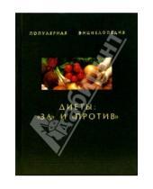 Картинка к книге Александра Ходосова - Диеты: "за" и "против"